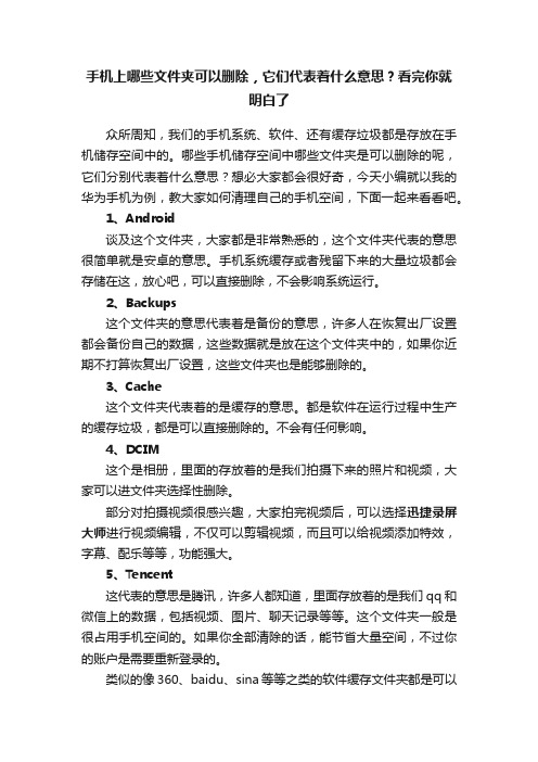 手机上哪些文件夹可以删除，它们代表着什么意思？看完你就明白了