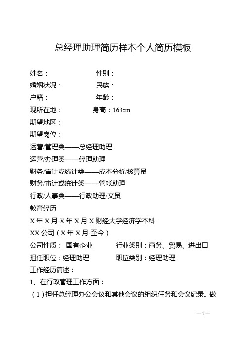 总经理助理简历样本求职个人简历模板