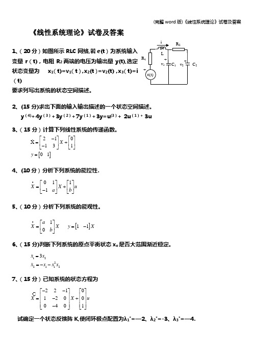 (完整word版)《线性系统理论》试卷及答案