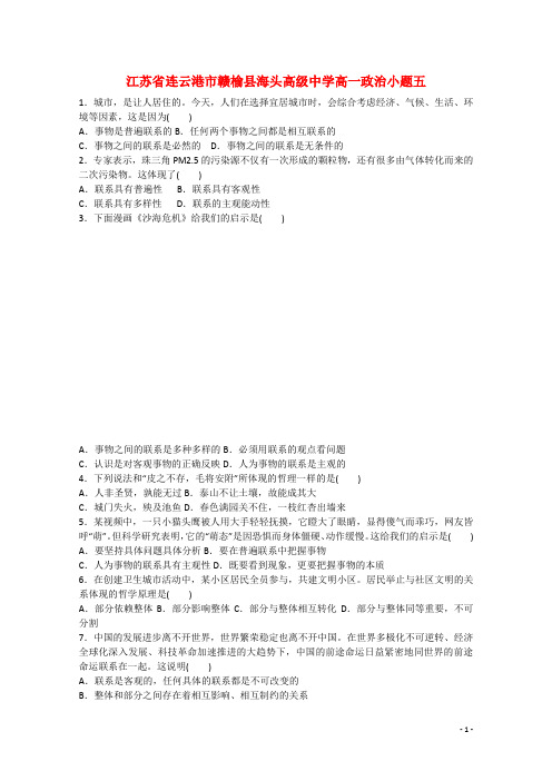 江苏省连云港市赣榆县海头高级中学高一政治小题五