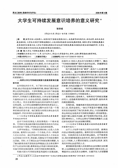 大学生可持续发展意识培养的意义研究