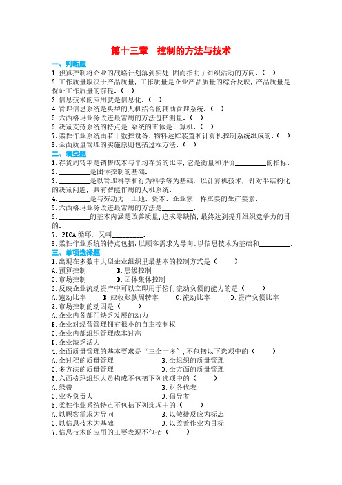 马工程《管理学》配套习题(PDF版：13章)13控制的方法与技术