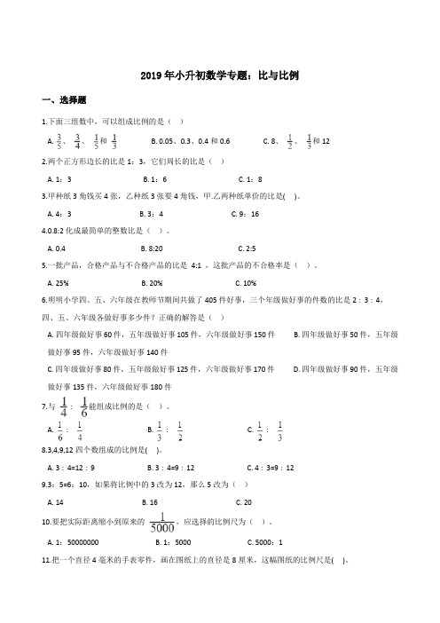 六年级下册数学试题-小升初试题专题：比与比例 通用版(含答案)