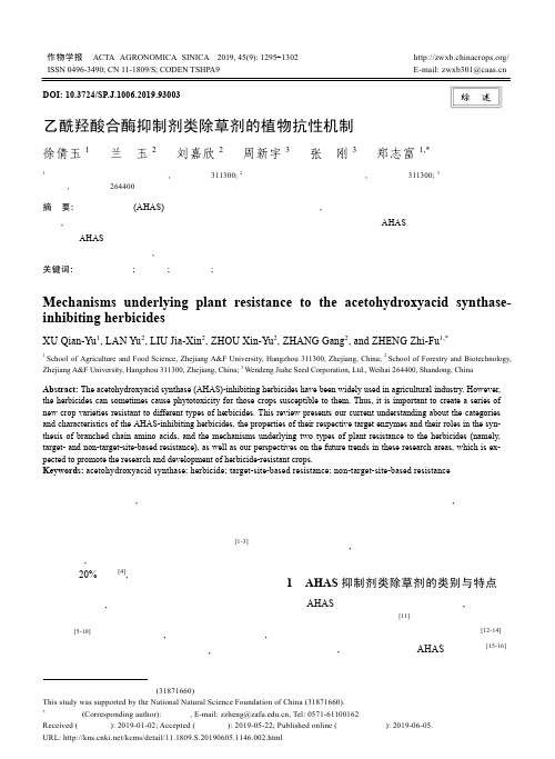 乙酰羟酸合酶抑制剂类除草剂的植物抗性机制