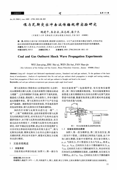 煤与瓦斯突出冲击波传播规律实验研究