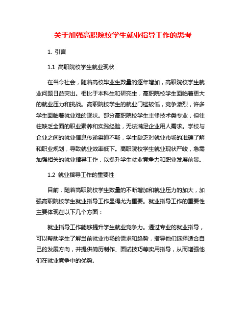 关于加强高职院校学生就业指导工作的思考