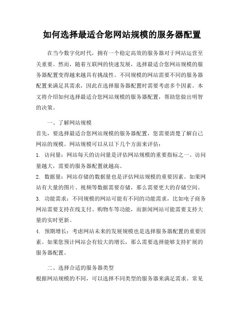 如何选择最适合您网站规模的服务器配置