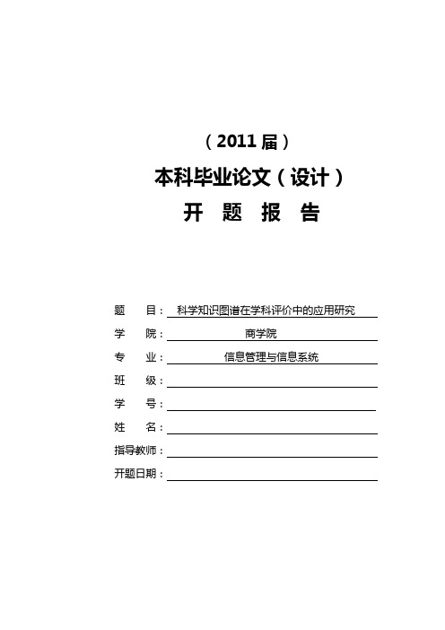 科学知识图谱在学科评价中的应用研究[开题报告]