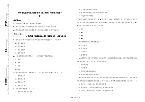 2020年初级银行从业资格考试《个人理财》考前练习试题C卷