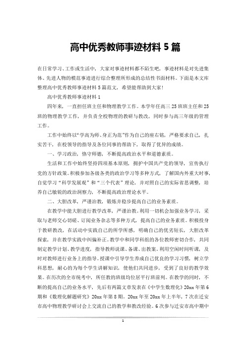 高中优秀教师事迹材料5篇