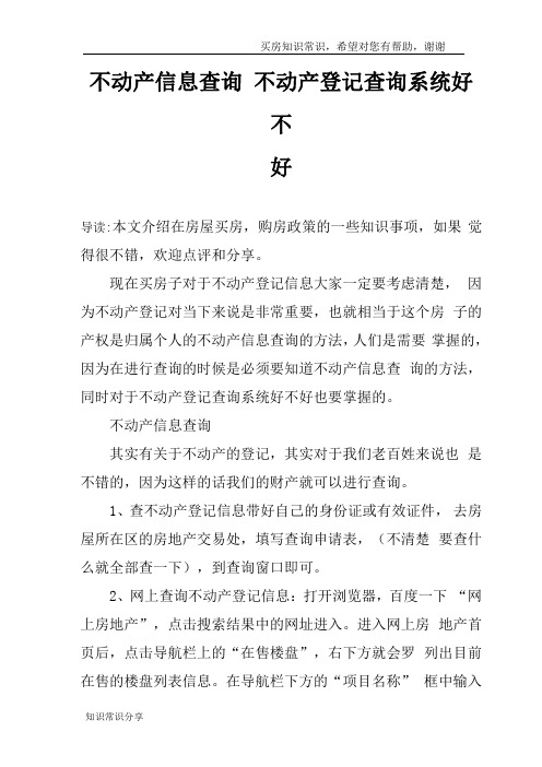 不动产信息查询不动产登记查询系统好不好