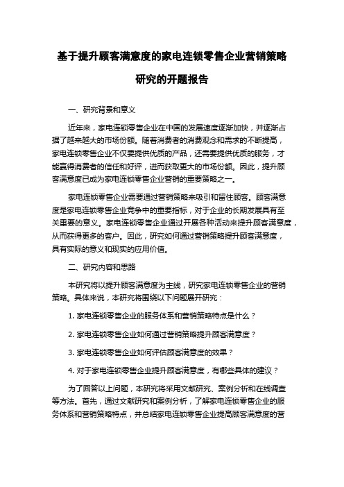 基于提升顾客满意度的家电连锁零售企业营销策略研究的开题报告