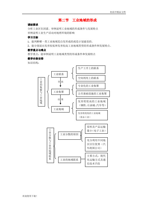 2019高中地理 第四章 工业地域的形成与发展 第2节 工业地域的形成与发展教案 新人教版必修2