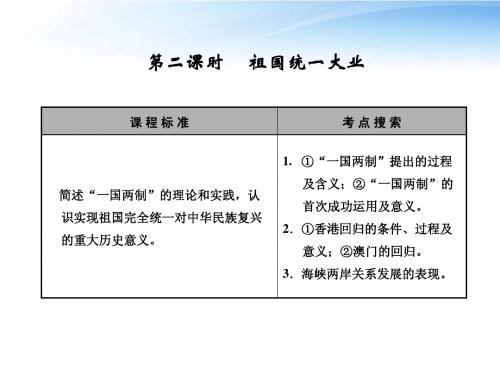 【创新设计】2012届高中历史一轮复习 1-6-2祖国统一大业配套课件