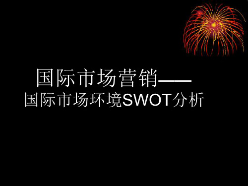 国际市场营销SWOT分析 课件