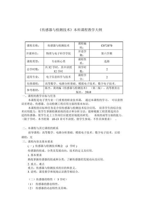 《传感器与检测技术》本科课程教学大纲(理论课)