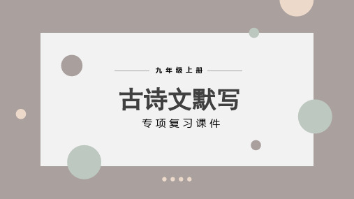 【专项复习】九上古诗文默写  部编语文优质课课件