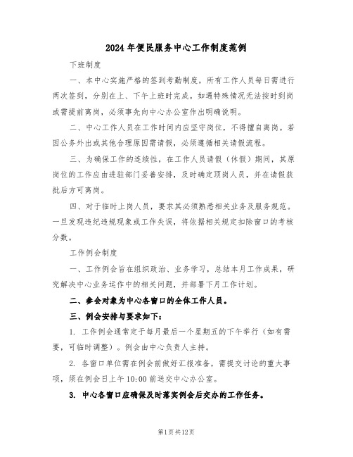 2024年便民服务中心工作制度范例(四篇)