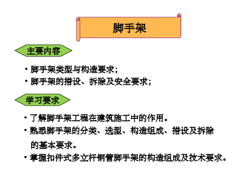 脚手架与垂直运输设备