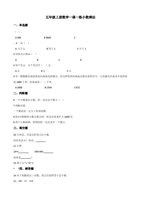 【小学数学】北师大版五年级上册数学一课一练 .小数乘法(含答案)