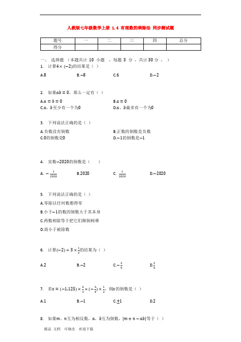 人教版七年级数学上册 1.4 有理数的乘除法 同步测试题