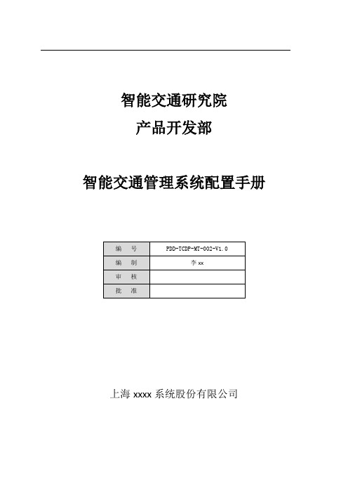 PDD-TCDP-IG-001-V1.5-智能交通管理系统配置手册