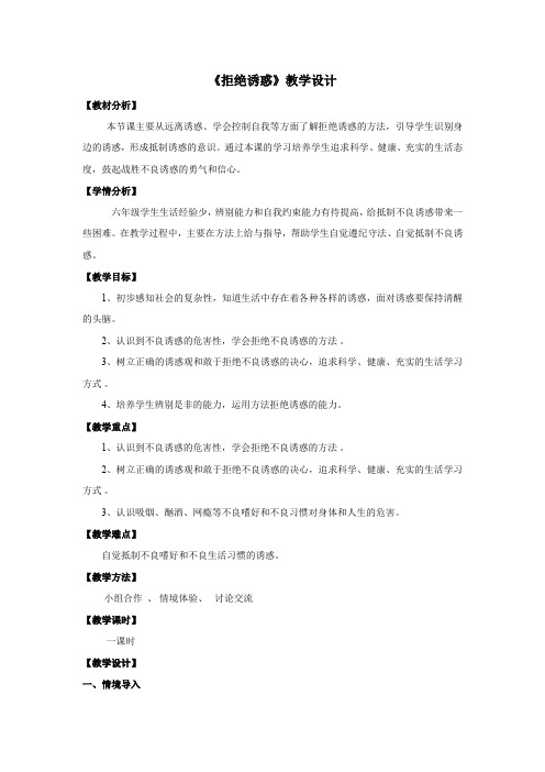 《拒绝诱惑》(教案)心理健康六年级上册