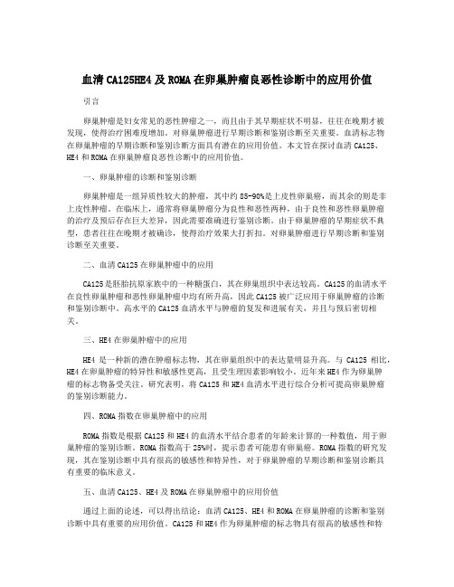 血清CA125HE4及ROMA在卵巢肿瘤良恶性诊断中的应用价值