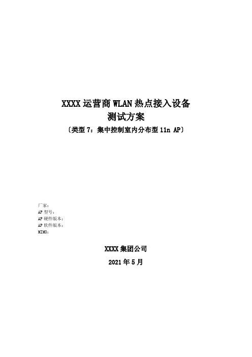 XXXX运营商WLAN热点接入设备测试方案_集中控制室内分布