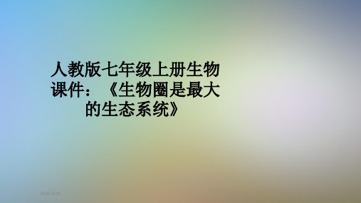 人教版七年级上册生物课件:《生物圈是最大的生态系统》