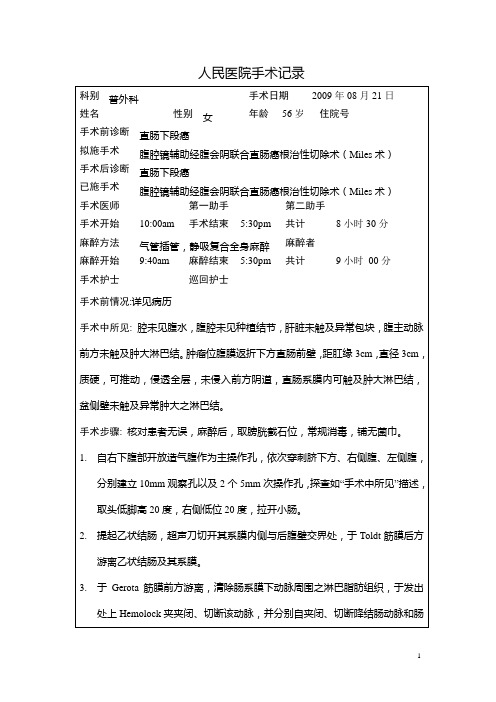 腹腔镜miles手术(腹腔镜辅助经腹会阴联合直肠癌根治性切除术)