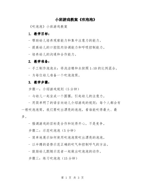 小班游戏教案《吹泡泡》