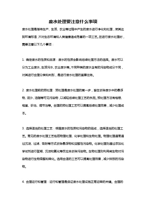 废水处理要注意什么事项