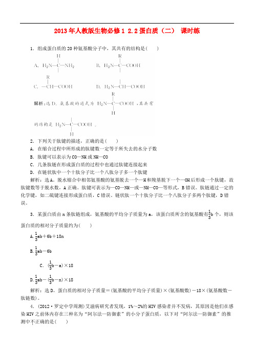 2013-2014学年高中生物 2.2《蛋白质》(二) 课时练 新人教版必修1