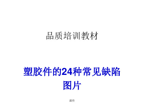 复习课件塑胶件常见不良.ppt