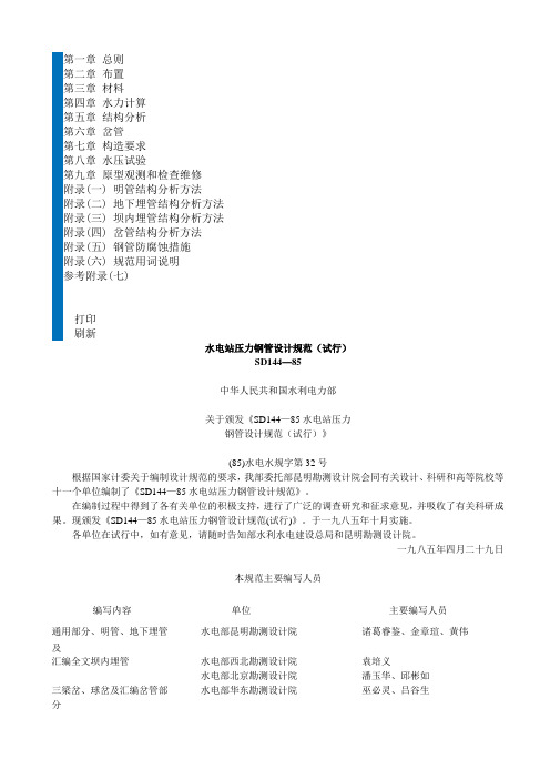 水电站压力钢管设计规范(试行)SD144-85