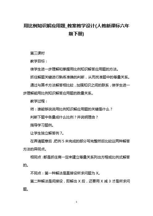 用比例知识解应用题_教案教学设计(人教新课标六年级下册)