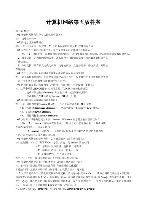 计算机网络第五版课后习题答案