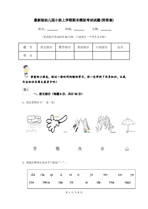 最新版幼儿园小班上学期期末模拟考试试题(附答案)