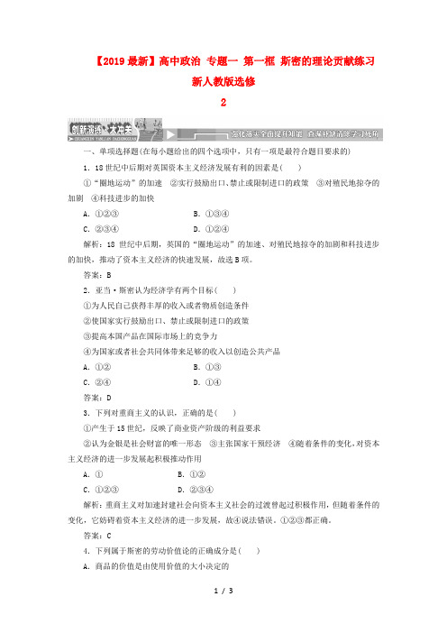 【2019最新】高中政治 专题一 第一框 斯密的理论贡献练习 新人教版选修2