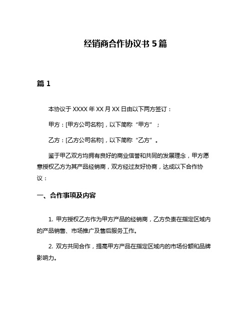 经销商合作协议书5篇