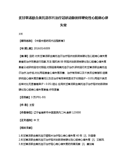 炙甘草汤联合美托洛尔片治疗冠状动脉粥样硬化性心脏病心律失常