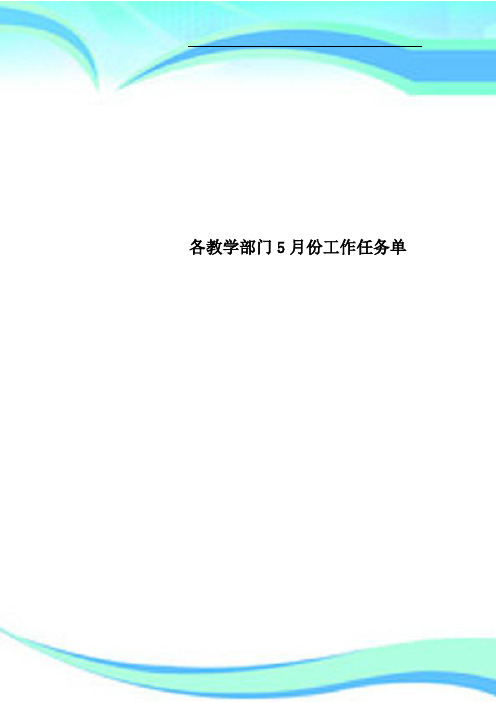 各教学部门月份工作任务单