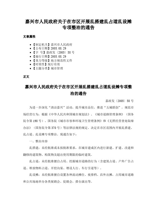 嘉兴市人民政府关于在市区开展乱搭建乱占道乱设摊专项整治的通告