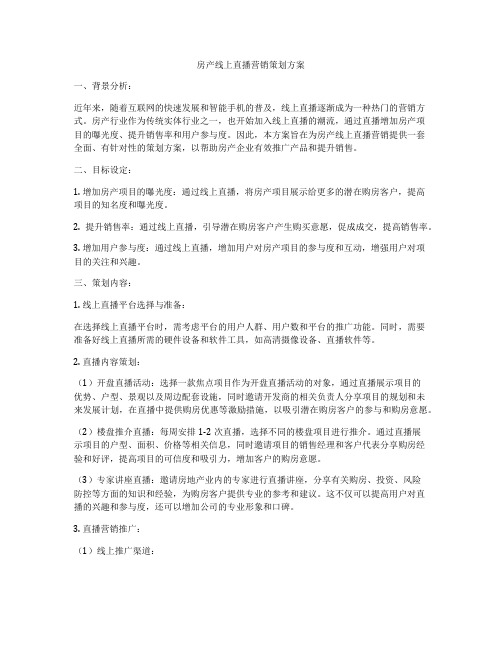 房产线上直播营销策划方案