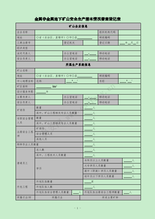 金属非金属地下矿山安全生产基本情况普查登记表