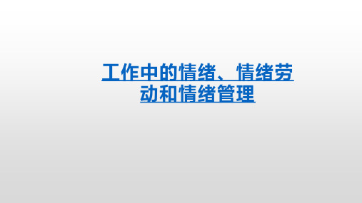 工作中的情绪、情绪劳动和情绪管理