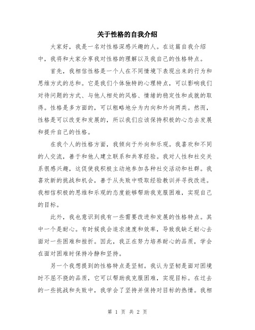 关于性格的自我介绍