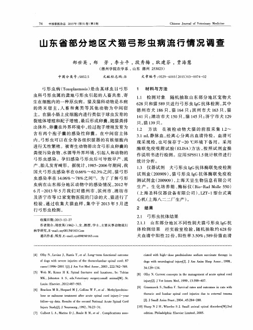 山东省部分地区犬猫弓形虫病流行情况调查