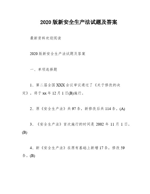 2020版新安全生产法试题及答案